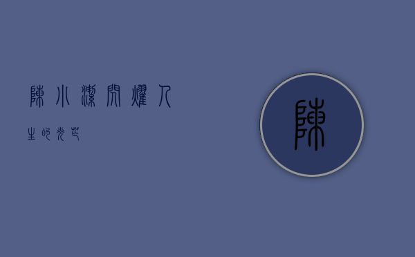 陈小洁，闪耀人生的光芒