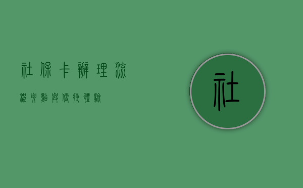 社保卡办理，流程、要点与便捷体验