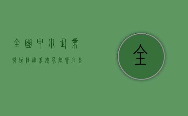 全国中小企业股份转让系统有限责任公司，引领中小企业走向资本市场的坚实后盾