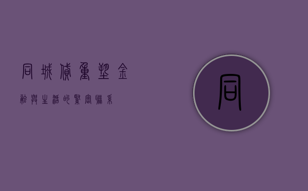 同城贷，重塑金融与生活的紧密联系