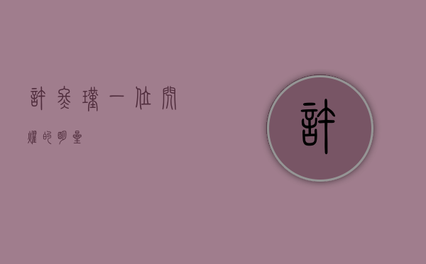 许冬瑾，一位闪耀的明星