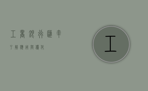 工商银行汇率，了解、应用与优化