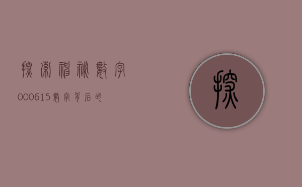 探索神秘数字000615—数字背后的故事与意义