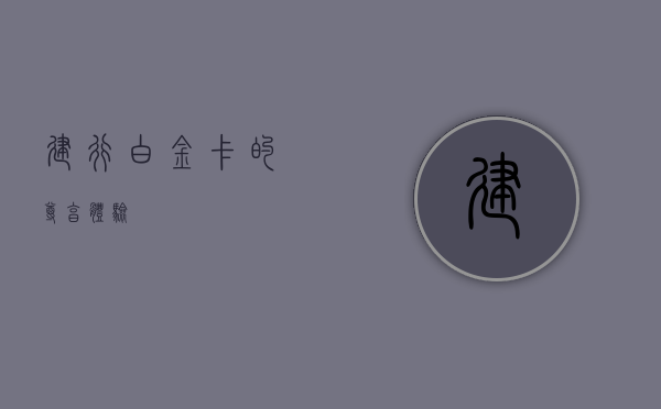 建行白金卡的尊享体验