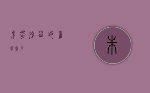 朱然，历史的璀璨星辰