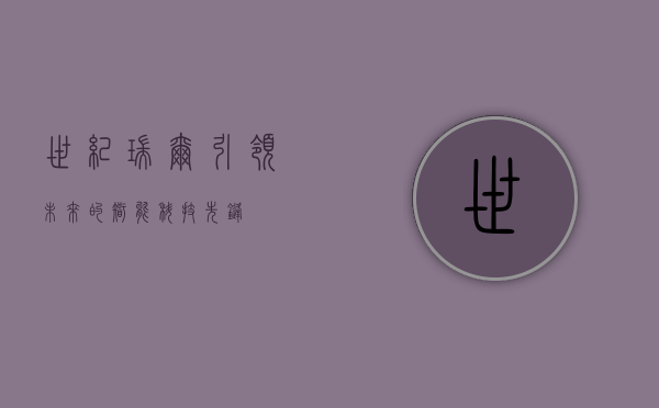 世纪瑞尔,引领未来的智能科技先锋
