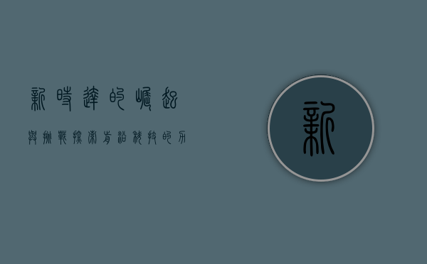 新时达的崛起与挑战，探索前沿科技的力量