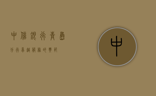 中信银行青岛分行，卓越服务的典范