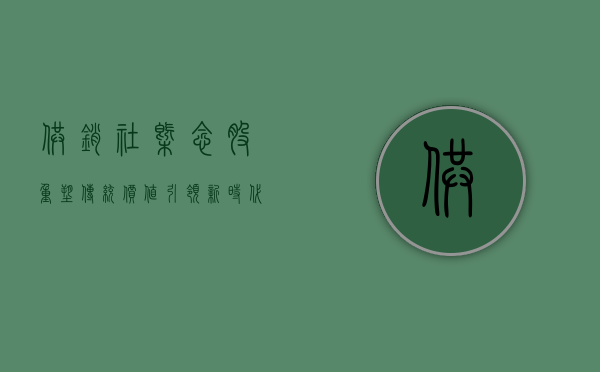 供销社概念股，重塑传统价值，引领新时代投资机遇