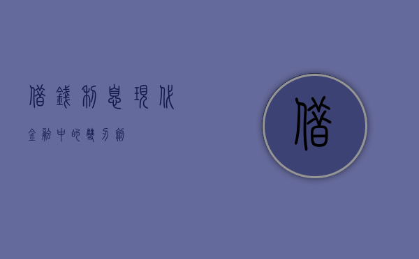 借钱利息，现代金融中的双刃剑