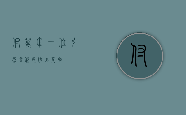 付万军，一位引领时代的杰出人物