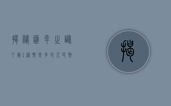 揭秘汇率之谜，了解1港币是多少人民币