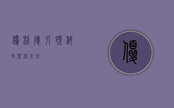 优利德，引领科技，塑造未来