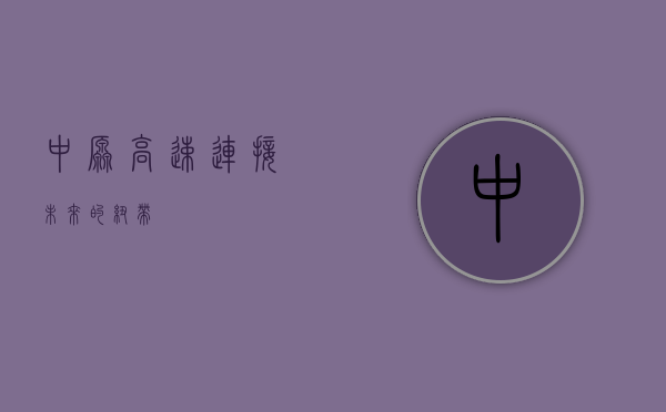 中原高速，连接未来的纽带