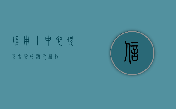 信用卡中心，现代金融的核心枢纽