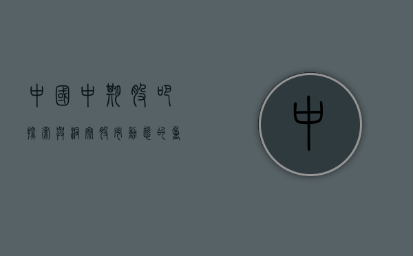 中国中期股吧，探索与洞察股市动态的重要平台