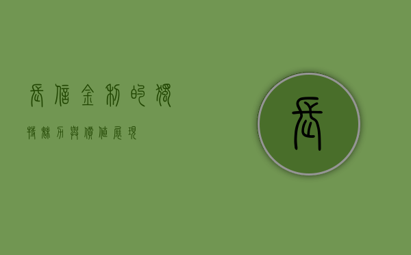 长信金利的独特魅力与价值展现