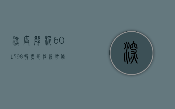 深度解析，601398股票的投资价值与前景展望