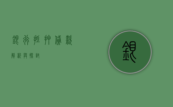 银行抵押贷款，解析与探讨
