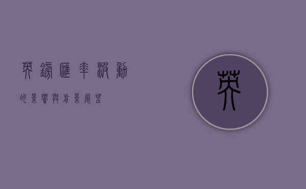 英镑汇率波动的影响与前景展望