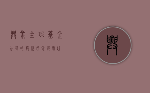 兴业全球基金公司的投资理念与实践