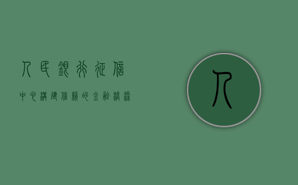 人民银行征信中心，构建信赖的金融桥梁