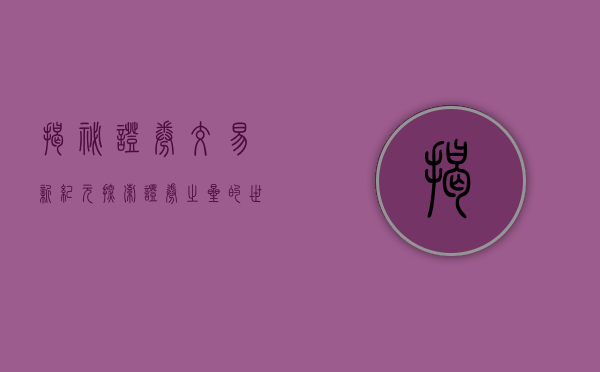 揭秘证券交易新纪元，探索证券之星的世界