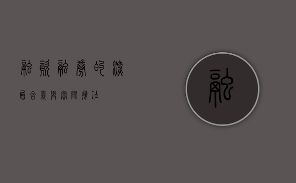 融资融券的深层含义与实际操作
