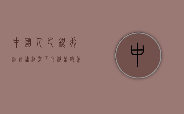 中国人民银行法，法律框架下的货币政策与金融稳定