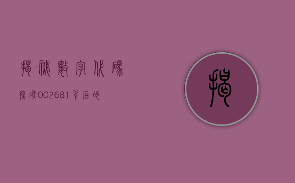 揭秘数字代码，探寻002686背后的故事