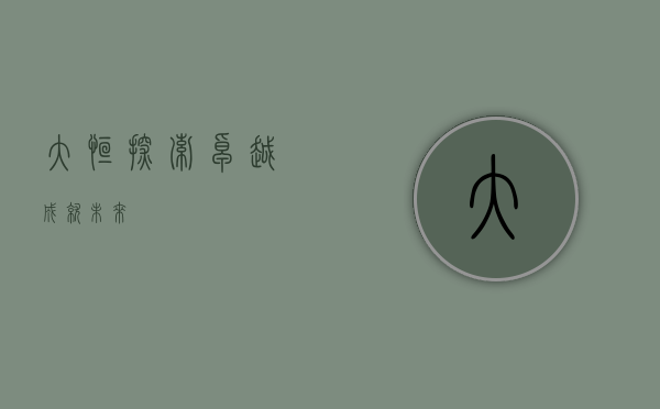 大恒，探索卓越，成就未来