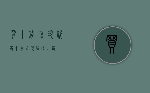 买车贷款，现代购车方式的便捷之路