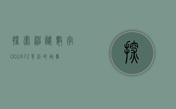 探索神秘数字002472，背后的故事与意义