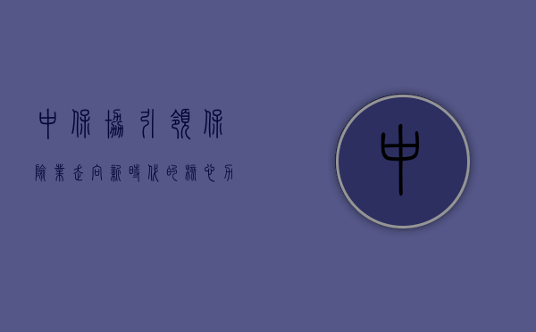 中保协，引领保险业走向新时代的核心力量