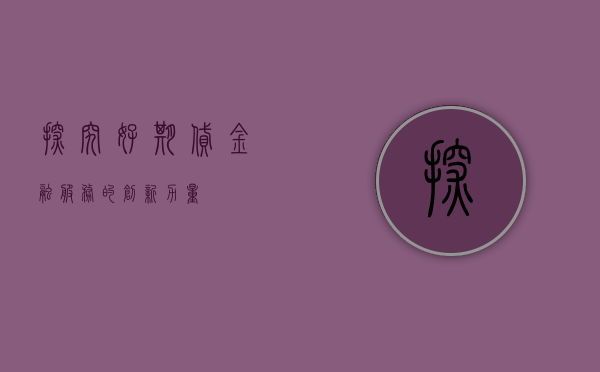 探究好期贷，金融服务的创新力量