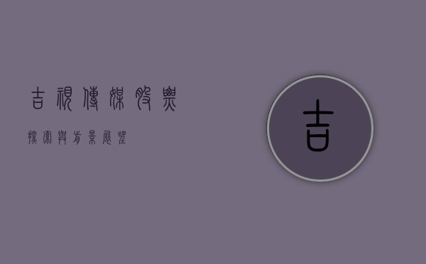 吉视传媒股票，探索与前景展望