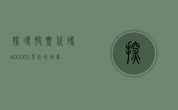 探寻股票代码，600005背后的故事