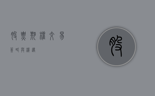 股票期权交易，策略与机遇
