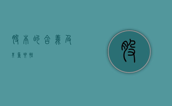 股本的含义及其重要性
