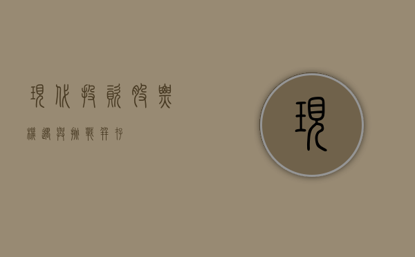 现代投资股票，机遇与挑战并存