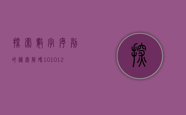 探索数字序列的秘密，解码10101227背后的故事