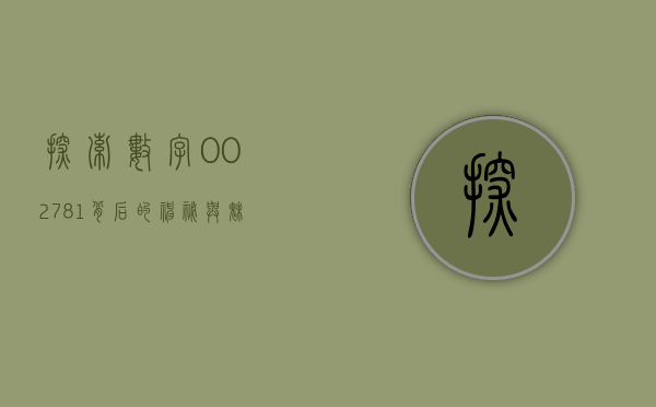 探索数字002781背后的神秘与魅力