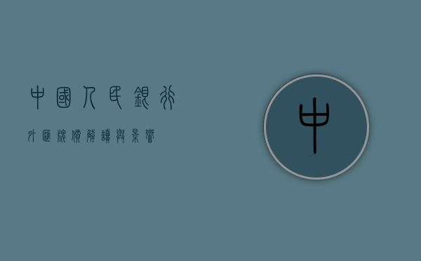 中国人民银行外汇牌价，解读与影响