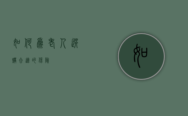 如何为老人选购合适的保险？