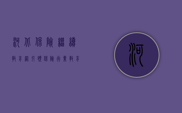 河北保险继续教育网，引领保险行业教育新篇章
