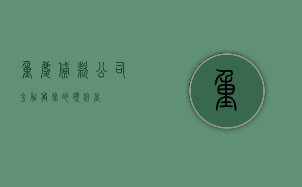 重庆贷款公司，金融服务的领航者