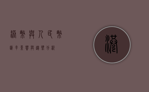 港币与人民币汇率，影响与趋势分析