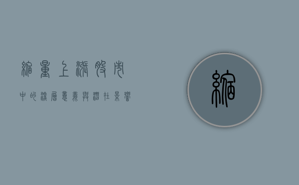 缩量上涨，股市中的深层意义与潜在影响