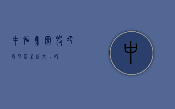 中恒集团股吧，探究企业成长之路