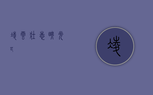 凌云壮志映光芒